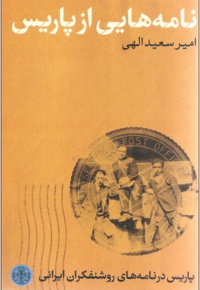 نامه هایی از پاریس
